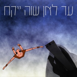 עד לאן שזה ייקח דורקע