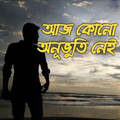 Music BoX - Aj Kuno Onuvuti Nei-আজ কোনো অনূভুতি নেই