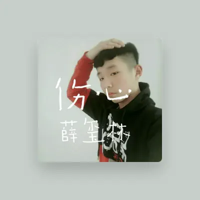 Listen to 薛玺林, watch music videos, read bio, see tour dates & more!