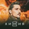 Химия - Single