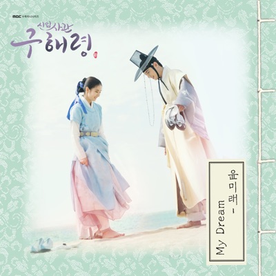 Rookie Historian GooHaeRyung (Original Television Soundtrack), Pt. 2 - Single