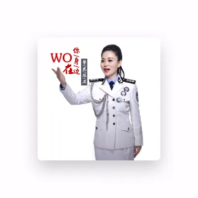 Listen to 警花陈卫, watch music videos, read bio, see tour dates & more!