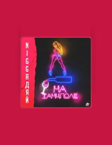 NiggaДяй: песни, клипы, биография, даты выступлений и многое другое.