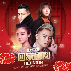 回家團圓 (with 關德輝, 王七七 & 孫藝程)
