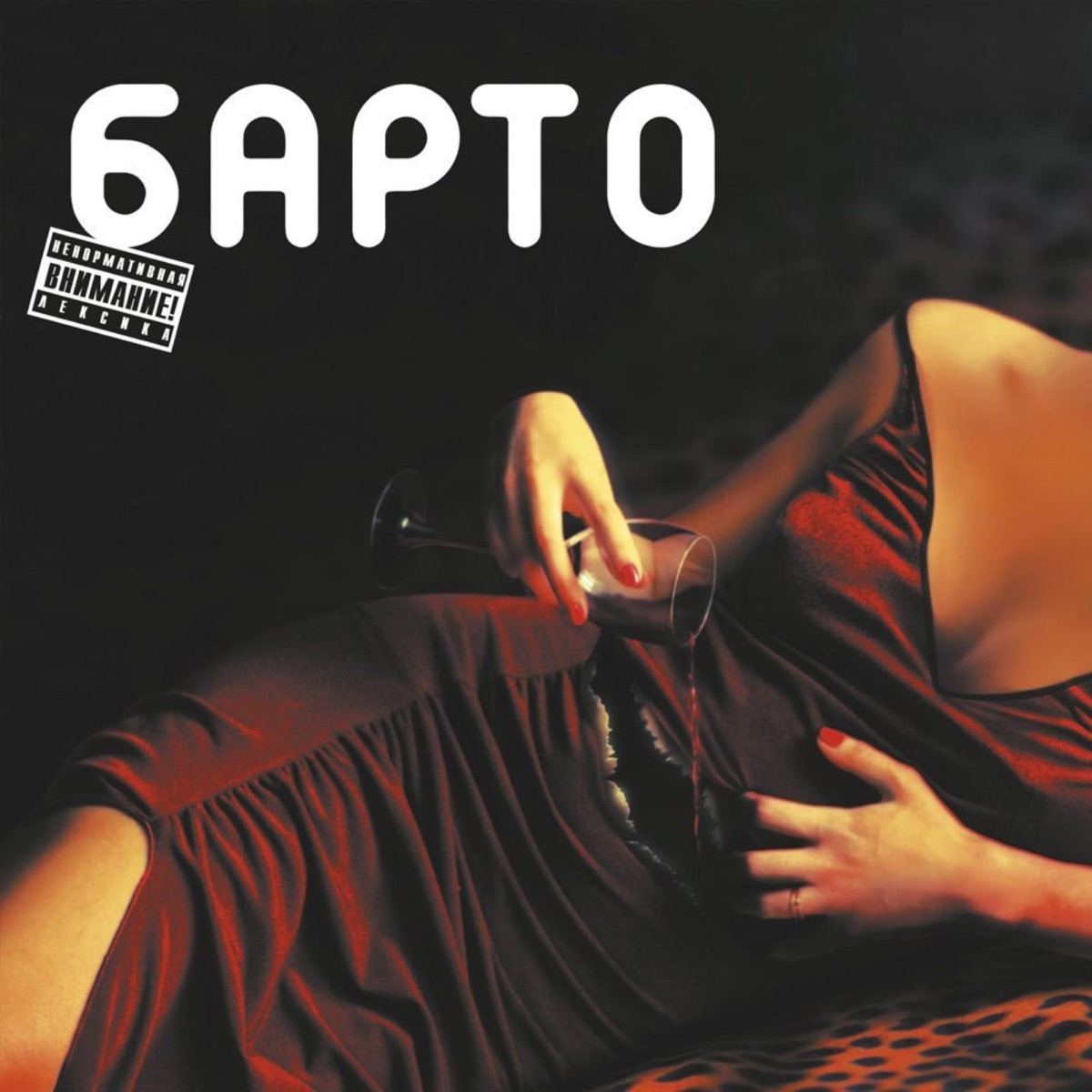 Секс, насилие и хорошее настроение - Album by Barto - Apple Music