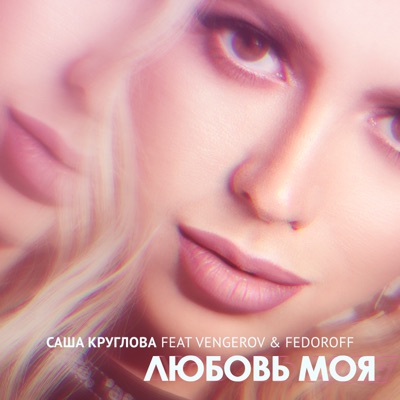 Любовь моя (feat. Vengerov & Fedoroff) - Single