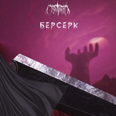 Берсерк - EP