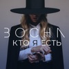 Кто я есть - Single