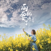 雨就要停了 - Single - Yun Fei Fei
