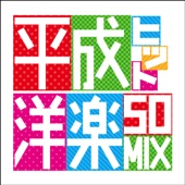 平成ヒット洋楽50MIX artwork