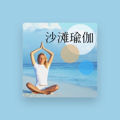 Listen to 瑜伽背景音乐, watch music videos, read bio, see tour dates & more!