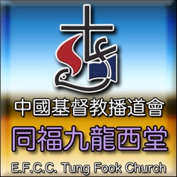 同福九龍西堂 Tung Fook Kowloon West Church