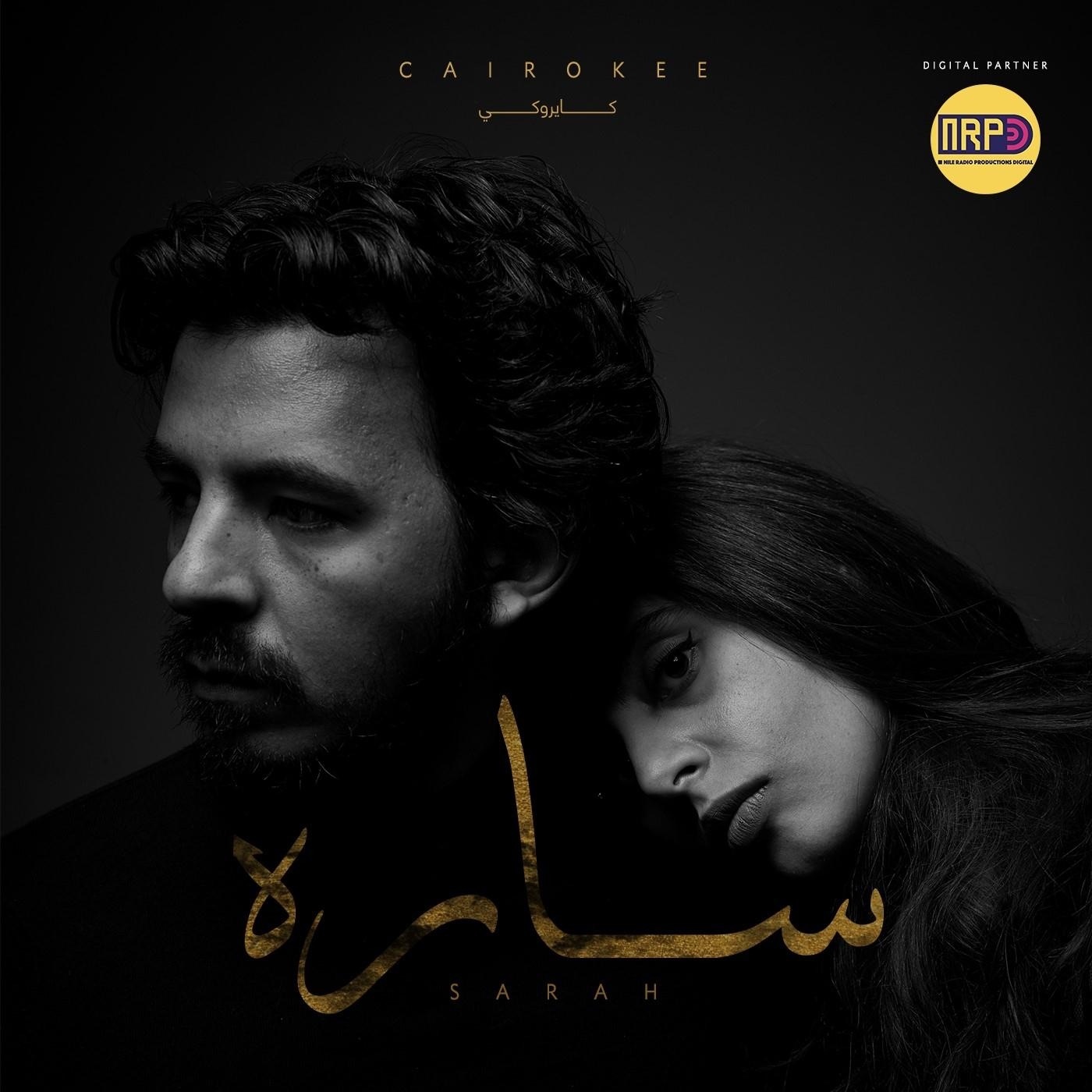كايروكي - لما اتقابلنا