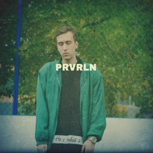 Не с тобой, Ч. 2 - Single