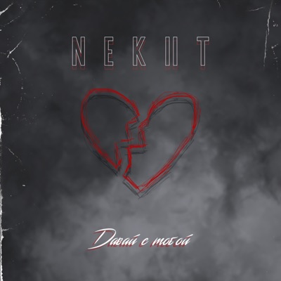 Давай с тобой - Single