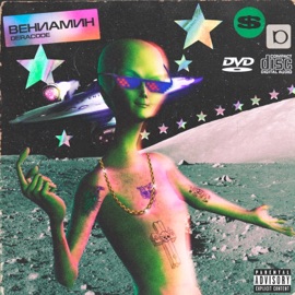 Вениамин (prod. dadlaa x $culpture) Deracode