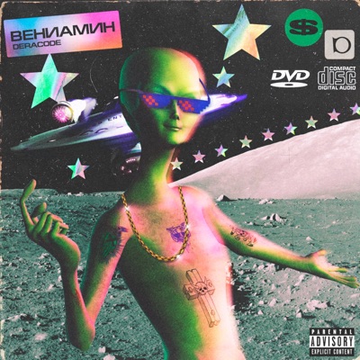 Вениамин (prod. dadlaa x $culpture) - Single