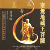 南無地藏王菩薩聖號 (國語版) - 王珺
