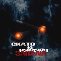 Запали (feat. Скато) - Single - Рэмэйт