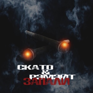 Запали (feat. Скато)