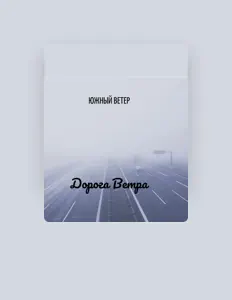 Poslechněte si interpreta Южный Ветер, sledujte hudební videa, přečtěte si životopis, podívejte se na data turné a další informace.