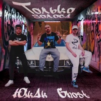 Только Голоса (feat. Ghost) - EP - Южак