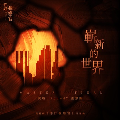 嶄新的世界(劇集《你好檢察官》片尾曲) - Single