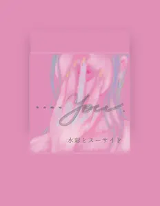 收听 水彩とスーサイド、观看音乐视频、阅读小传、查看巡演日期等 ！