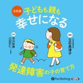 立石流 子どもも親も幸せになる 発達障害の子の育て方 - 立石 美津子