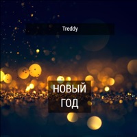 Новый год - Single - Treddy