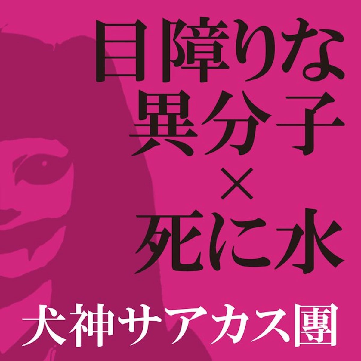 Mezawarinaibunshi Shinimizu - Single》- 犬神サアカス團的专辑