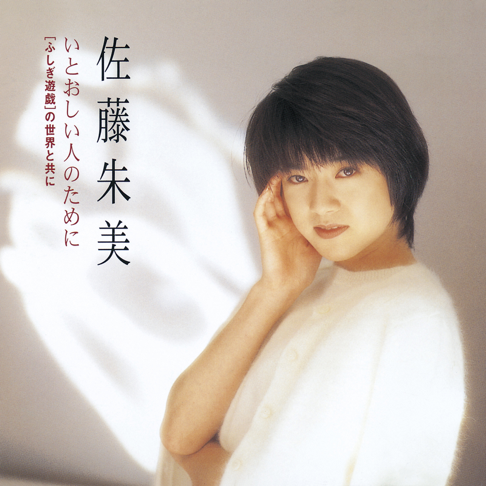 佐藤 朱美 On Apple Music 佐藤 朱美 On Apple Music