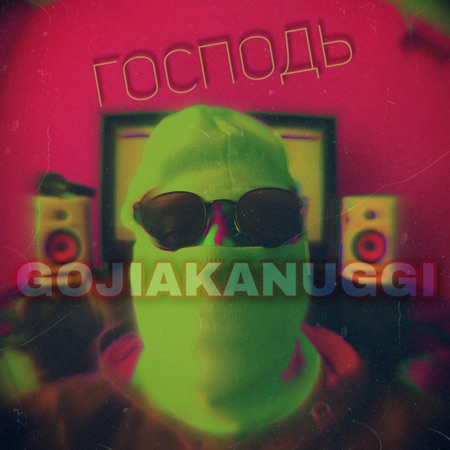 Gojiakanuggi Господь