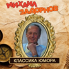 Классика юмора - Михаил Задорнов