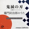 竈門炭治郎のうた 鬼滅の刃 挿入歌(リアル・インスト・ヴァージョン)