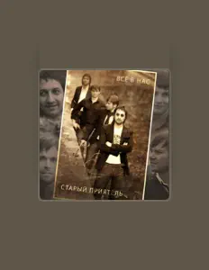 Listen to Staryi Priyatel, watch music videos, read bio, see tour dates & more!