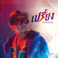 เปรี้ยง เปรี้ยง (feat. อี๊ด โปงลางสะออน) - Single - crossover