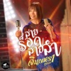 จินตหรา พูนลาภ - สายร็อคสายลำ