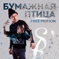 Бумажная птица - Single - SEN'OR