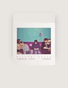 Listen to Самолеты Танки Корабли, watch music videos, read bio, see tour dates & more!