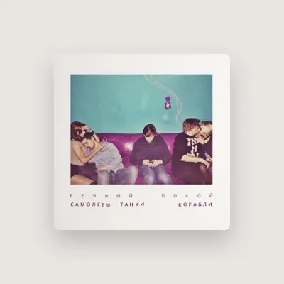 Listen to Самолеты Танки Корабли, watch music videos, read bio, see tour dates & more!