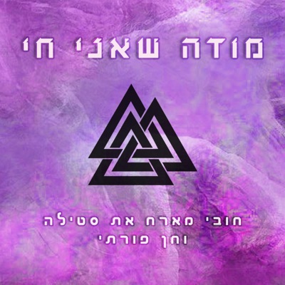 מודה שאני חי - עם סטילה וחן פורתי - Single
