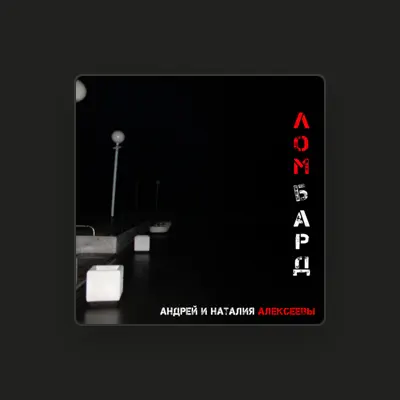 Listen to Андрей Алексеев, watch music videos, read bio, see tour dates & more!