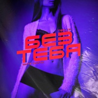 Без тебя (feat. Teplov) - Single - МИТЯ НАИТИ