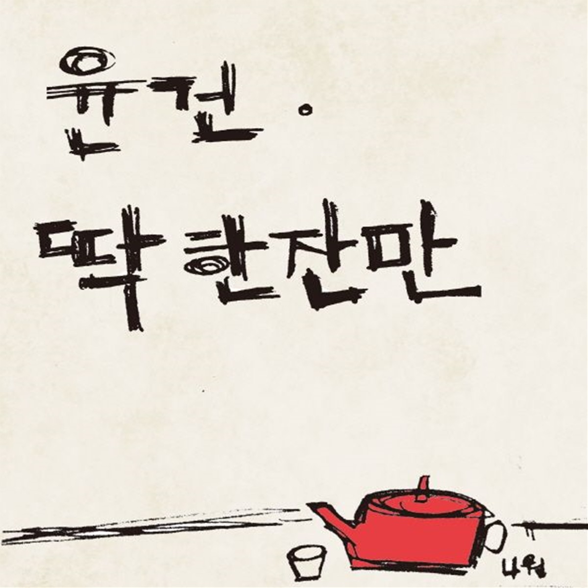 Yoon Gun – One More Drink – Single