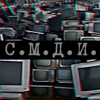 С. М. Д. И. - Single - Дима Марс & Walkie