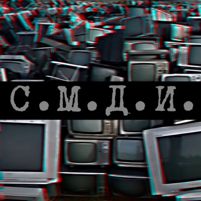 С. М. Д. И. - Single
