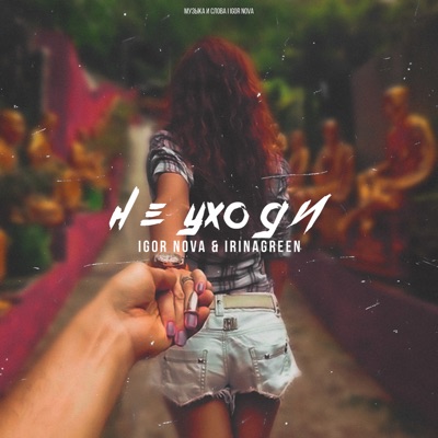 Не уходи - Single