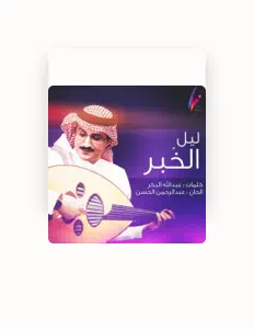 Abdul Rahman Alhassanを聴いたり、ミュージックビデオを鑑賞したり、経歴やツアー日程などを確認したりしましょう！