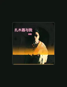 Écoutez 阿根, regardez des vidéoclips, lisez la biographie, consultez les dates de tournée et plus encore !